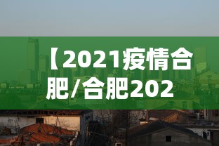 【2021疫情合肥/合肥2026疫情最新通报】
