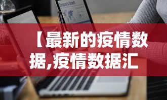【最新的疫情数据,疫情数据汇总】