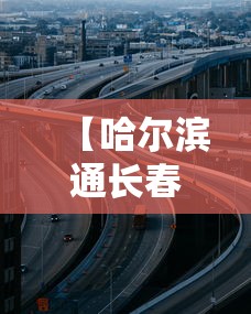 【哈尔滨通长春的高速封道了吗,哈尔滨通长春的高速封道了吗现在】 【哈尔滨通长春的高速封道了吗,哈尔滨通长春的高速封道了吗现在】