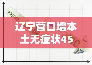 辽宁营口增本土无症状45例/辽宁营口慢性病补助标准表最新 辽宁营口增本土无症状45例/辽宁营口慢性病补助标准表最新