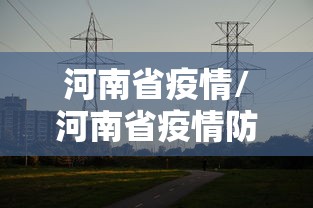 河南省疫情/河南省疫情防控一线医务人员名单 河南省疫情/河南省疫情防控一线医务人员名单