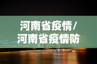 河南省疫情/河南省疫情防控一线医务人员名单 河南省疫情/河南省疫情防控一线医务人员名单