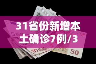 31省份新增本土确诊7例/31省区市新增44例本土确诊