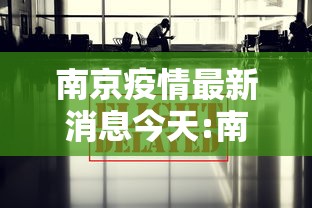 南京疫情最新消息今天:南京疫情仍属上升期 南京疫情最新消息今天:南京疫情仍属上升期