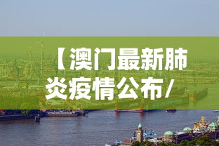 【澳门最新肺炎疫情公布/澳门今日疫情最新情况】 【澳门最新肺炎疫情公布/澳门今日疫情最新情况】