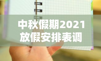 中秋假期2021放假安排表调休/2026中秋放假时间调休表格