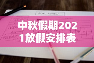 中秋假期2021放假安排表调休/2026中秋放假时间调休表格