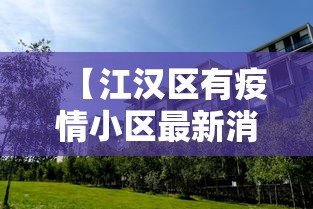 【江汉区有疫情小区最新消息,江汉区最建议买的三个小区】