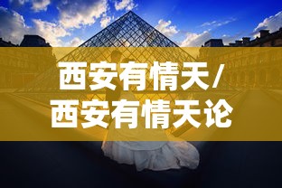 西安有情天/西安有情天论坛聊天室如何使用
