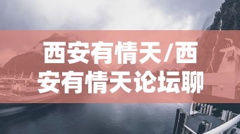 西安有情天/西安有情天论坛聊天室如何使用