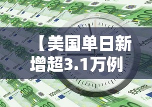 【美国单日新增超3.1万例/美国纽约新增病例】