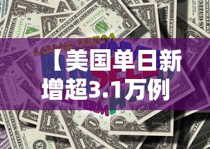【美国单日新增超3.1万例/美国纽约新增病例】