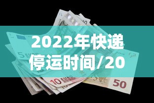 2022年快递停运时间/2020年全国快递停运表