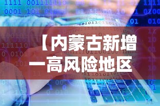 【内蒙古新增一高风险地区/内蒙古疾控中心发布重要风险提示】