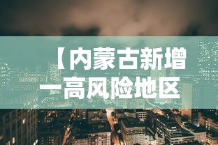 【内蒙古新增一高风险地区/内蒙古疾控中心发布重要风险提示】