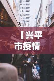 【兴平市疫情封城/兴平市公安疫情】