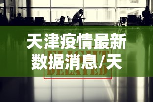 天津疫情最新数据消息/天津疫情最新消息2024