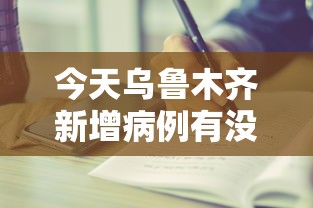 今天乌鲁木齐新增病例有没有:新疆新增本土病例31例