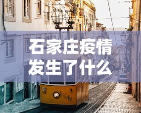 石家庄疫情发生了什么/石家庄疫情发生了什么变化 石家庄疫情发生了什么/石家庄疫情发生了什么变化
