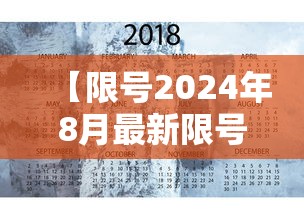 【限号2024年8月最新限号时间表/限号2024年8月最新限号时间表图片】