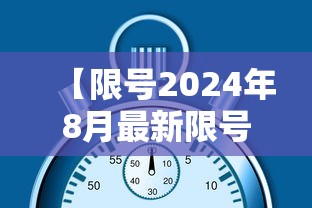 【限号2024年8月最新限号时间表/限号2024年8月最新限号时间表图片】