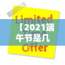 【2021端午节是几月几号/2021端午节是几月几号?】