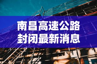 南昌高速公路封闭最新消息（南昌福银高速封闭最新通知）