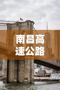 南昌高速公路封闭最新消息（南昌福银高速封闭最新通知）