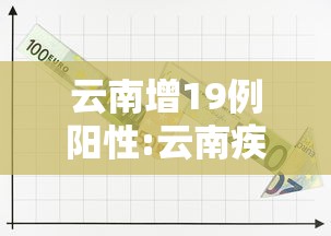 云南增19例阳性:云南疾控发布白喉提醒 云南增19例阳性:云南疾控发布白喉提醒
