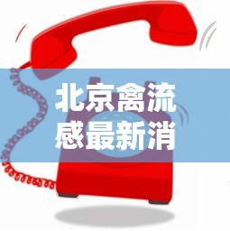 北京禽流感最新消息:北京禽流感最新疫情