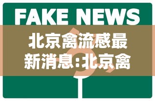 北京禽流感最新消息:北京禽流感最新疫情