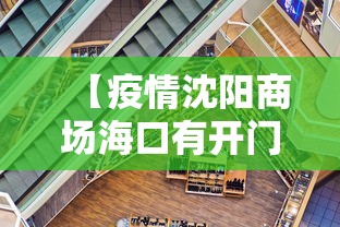 【疫情沈阳商场海口有开门吗/海口疫情延期怎么申请的】