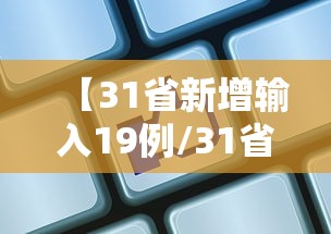 【31省新增输入19例/31省份新增本土确诊24例】