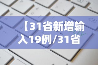 【31省新增输入19例/31省份新增本土确诊24例】