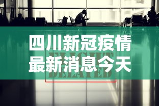 四川新冠疫情最新消息今天/四川疫情官方最新消息今天 四川新冠疫情最新消息今天/四川疫情官方最新消息今天