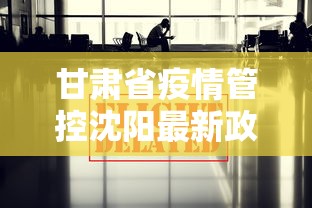甘肃省疫情管控沈阳最新政策:沈阳疫情期间人工降效政策 甘肃省疫情管控沈阳最新政策:沈阳疫情期间人工降效政策