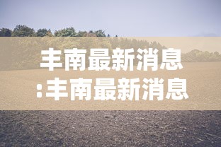 丰南最新消息:丰南最新消息新闻头条