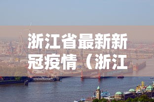 浙江省最新新冠疫情（浙江省最新新冠疫情防控政策）