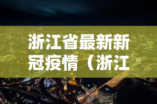 浙江省最新新冠疫情（浙江省最新新冠疫情防控政策）