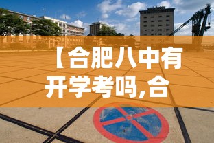 【合肥八中有开学考吗,合肥八中有开学考吗现在】
