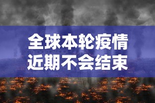全球本轮疫情近期不会结束（全球疫情今天最新情况）