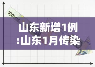 山东新增1例:山东1月传染病