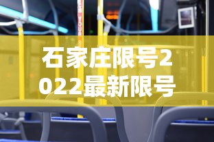 石家庄限号2022最新限号10月:石家庄限号最新规定今天