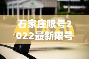 石家庄限号2022最新限号10月:石家庄限号最新规定今天