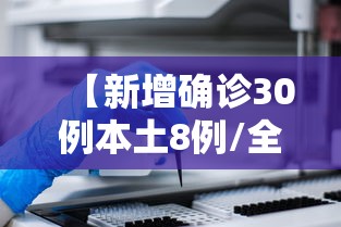 【新增确诊30例本土8例/全国新增本土3867例】
