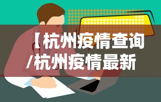 【杭州疫情查询/杭州疫情最新数据】