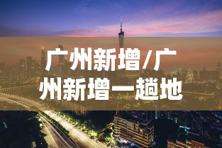 广州新增/广州新增一趟地铁快巴