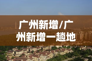 广州新增/广州新增一趟地铁快巴