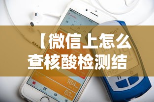 【微信上怎么查核酸检测结果/微信在哪里看核酸结果】