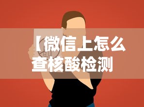 【微信上怎么查核酸检测结果/微信在哪里看核酸结果】